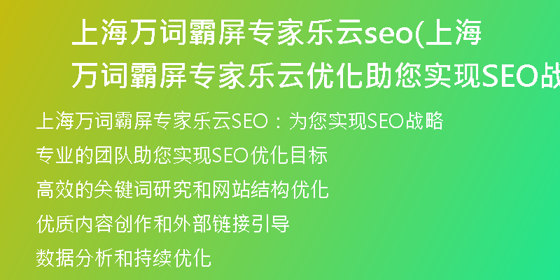 上海万词霸屏专家乐云seo(上海万词霸屏专家乐云优化助您实现SEO战略)