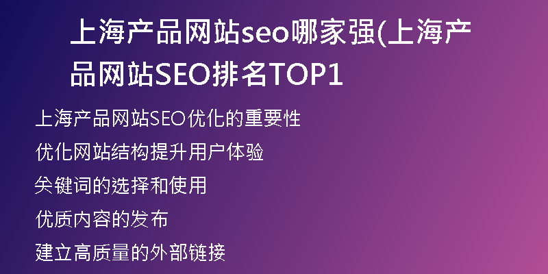 上海产品网站seo哪家强(上海产品网站SEO排名TOP1