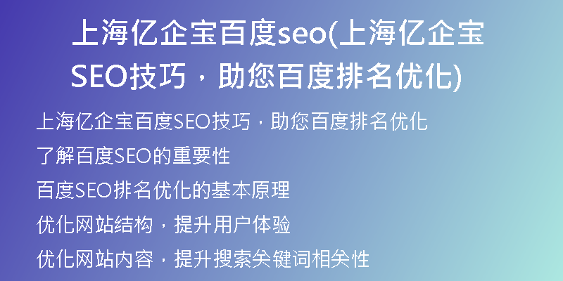 上海亿企宝百度seo(上海亿企宝SEO技巧，助您百度排名优化)
