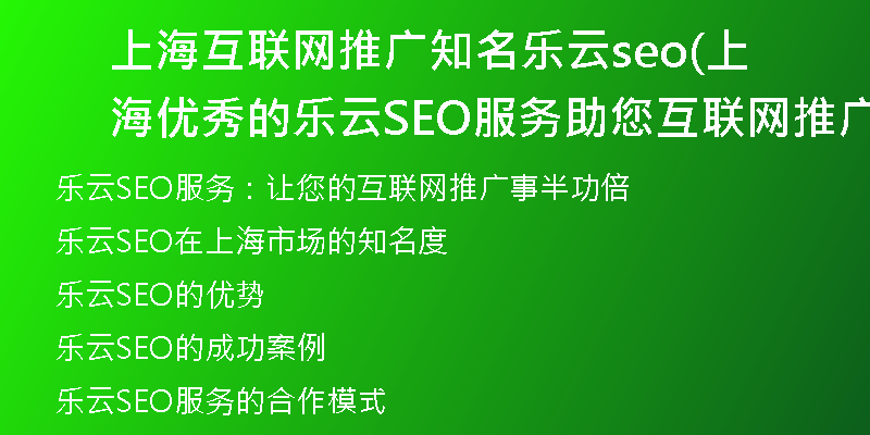 上海互联网推广知名乐云seo(上海优秀的乐云SEO服务助您互联网推广)