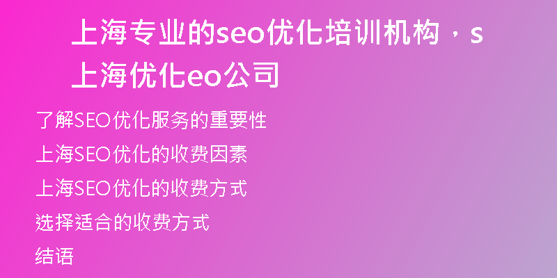 上海专业的seo优化培训机构，上海优化seo公司