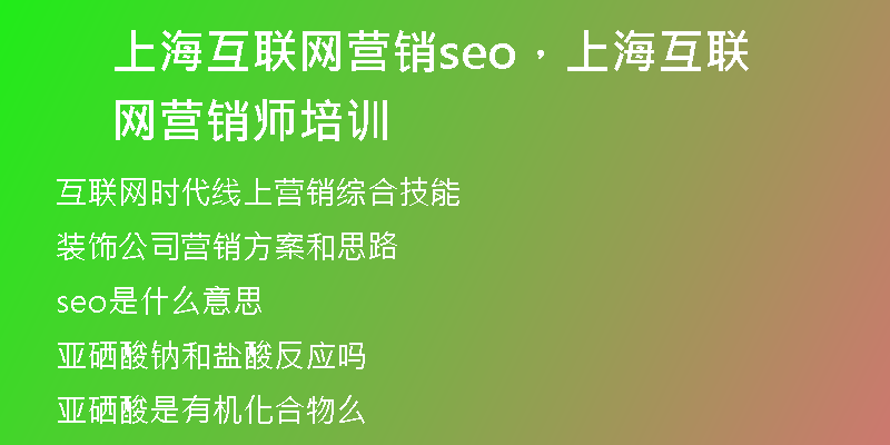 上海互联网营销seo，上海互联网营销师培训
