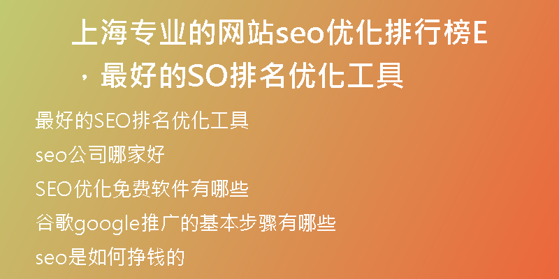 上海专业的网站seo优化排行榜，最好的SEO排名优化工具