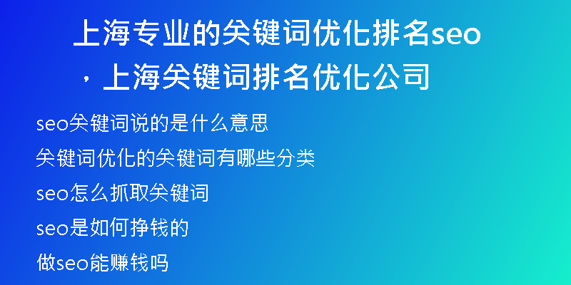 上海专业的关键词优化排名seo，上海关键词排名优化公司