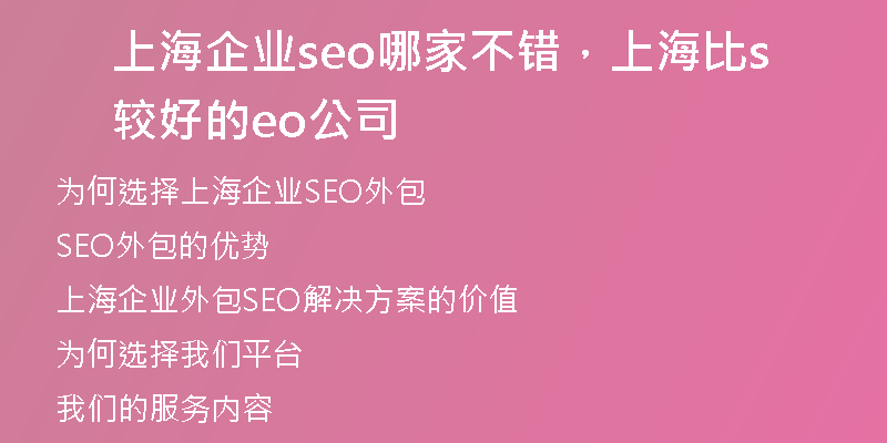 上海企业seo哪家不错，上海比较好的seo公司