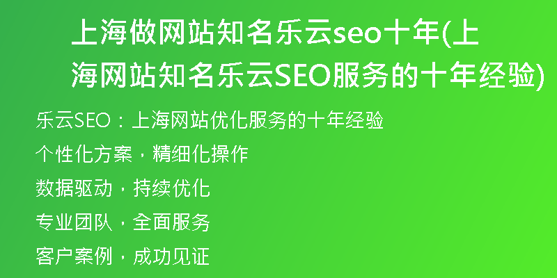 上海做网站知名乐云seo十年(上海网站知名乐云SEO服务的十年经验)