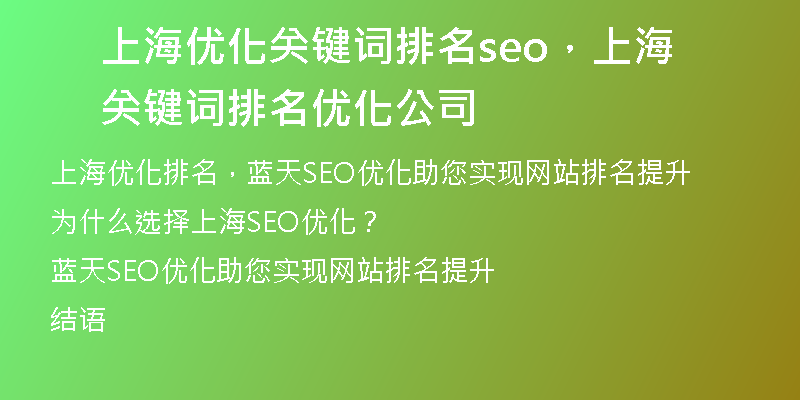 上海优化关键词排名seo,上海关键词排名优化公司