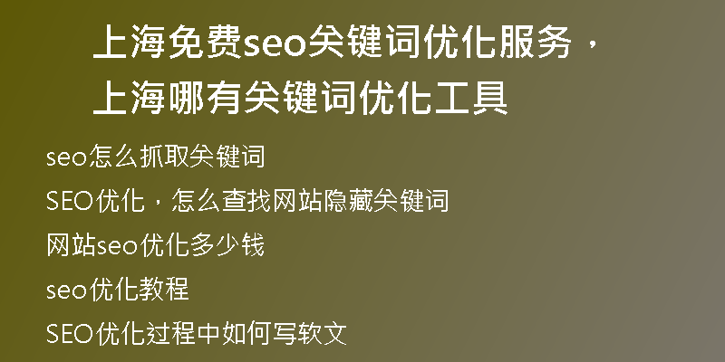 上海免费seo关键词优化服务，上海哪有关键词优化工具