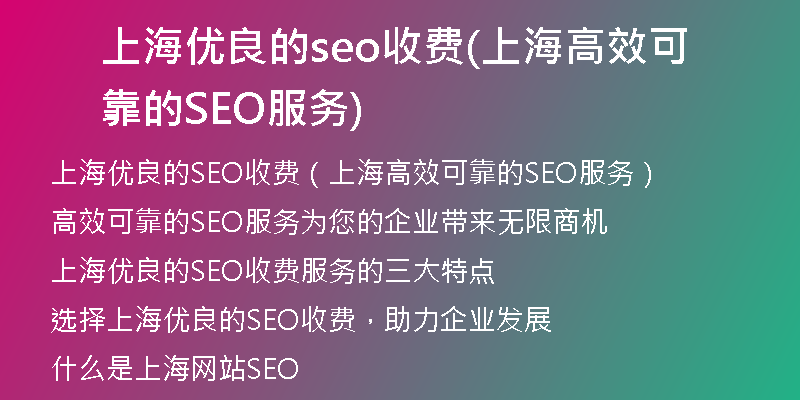 上海优良的seo收费(上海高效可靠的SEO服务)
