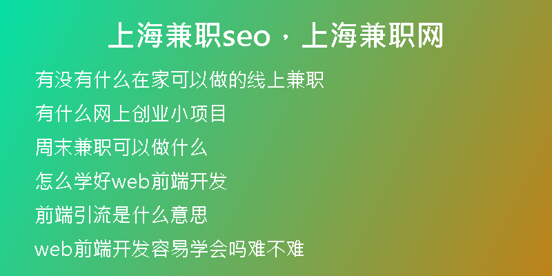 上海兼职seo，上海兼职网