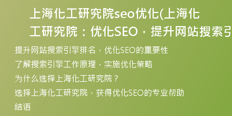 上海化工研究院seo优化(上海化工研究院：优化SEO，提升网站搜索引擎排名)