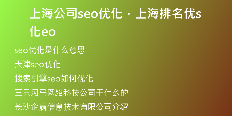 上海公司seo优化，上海排名优化seo