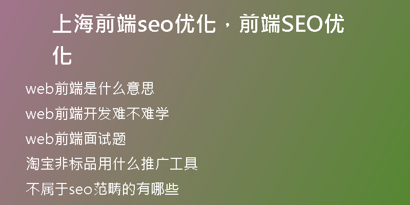 上海前端seo优化，前端SEO优化