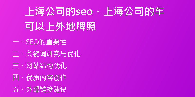 上海公司的seo，上海公司的车可以上外地牌照