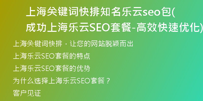 上海关键词快排知名乐云seo包成功(上海乐云SEO套餐-高效快速优化)