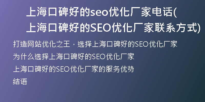 上海口碑好的seo优化厂家电话(上海口碑好的SEO优化厂家联系方式)