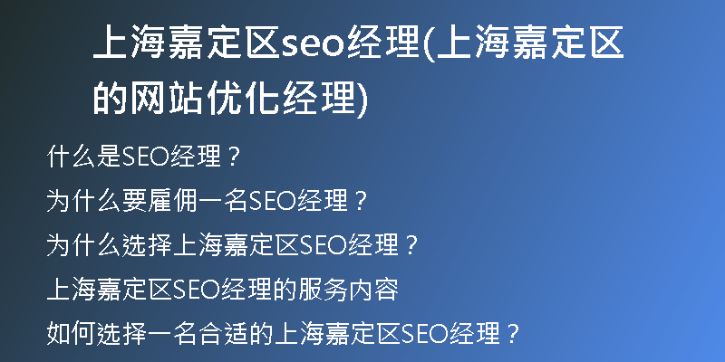 上海嘉定区seo经理(上海嘉定区的网站优化经理)