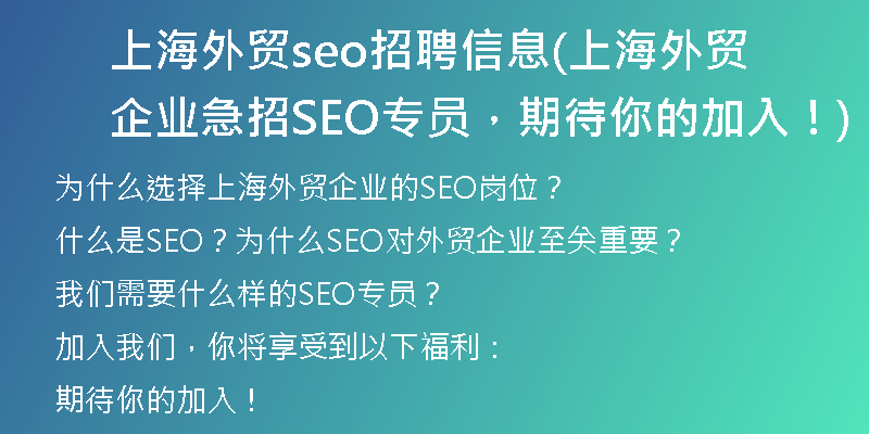 上海外贸seo招聘信息(上海外贸企业急招SEO专员，期待你的加入！)