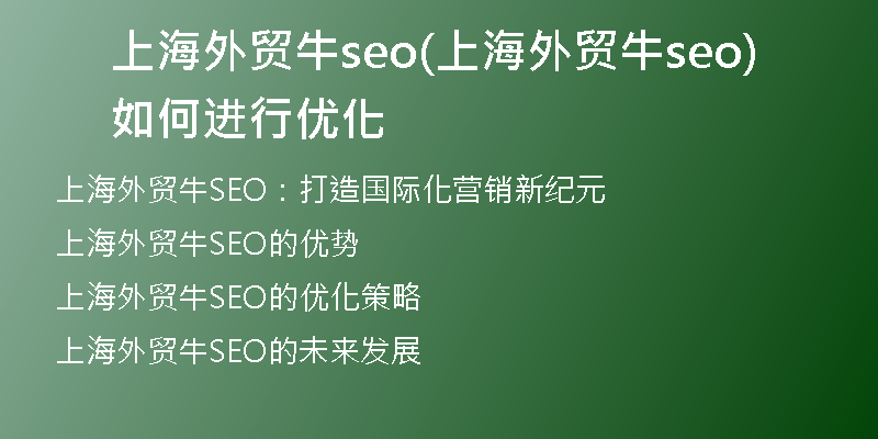 上海外贸牛seo(上海外贸牛seo如何进行优化)