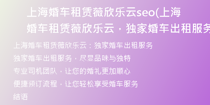 上海婚车租赁薇欣乐云seo(上海婚车租赁薇欣乐云，独家婚车出租服务。)