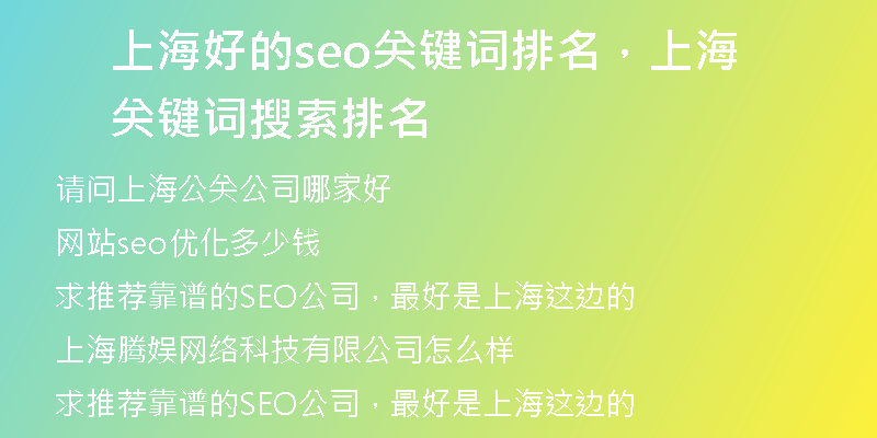 上海好的seo关键词排名,上海关键词搜索排名