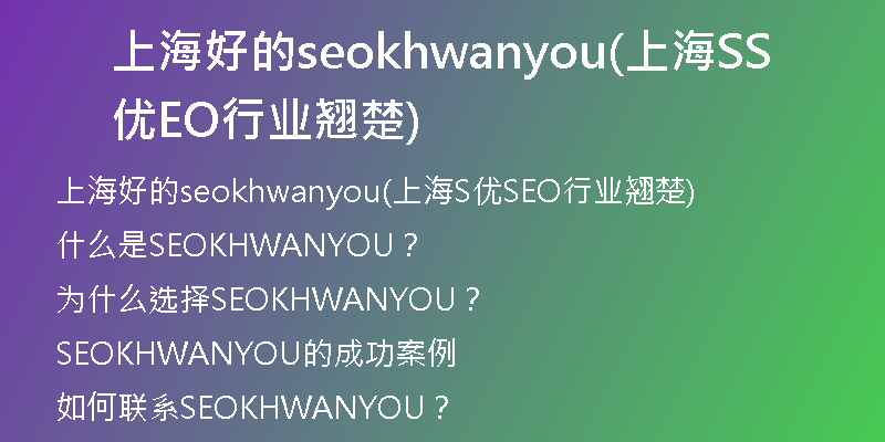 上海好的seokhwanyou(上海S优SEO行业翘楚)