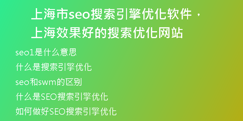 上海市seo搜索引擎优化软件，上海效果好的搜索优化网站