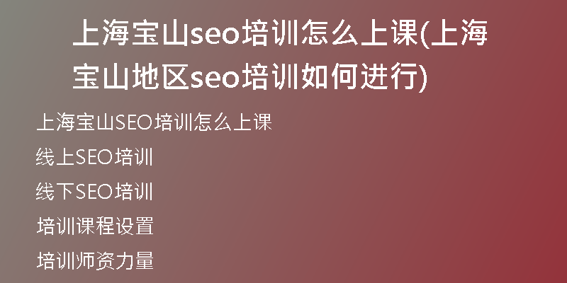 上海宝山seo培训怎么上课(上海宝山地区seo培训如何进行)