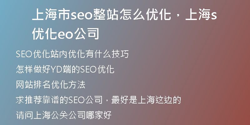 上海市seo整站怎么优化，上海优化seo公司
