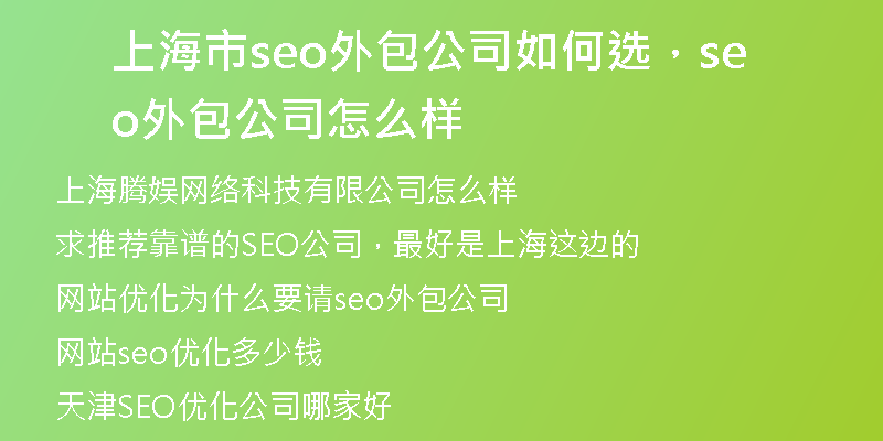 上海市seo外包公司如何选，seo外包公司怎么样
