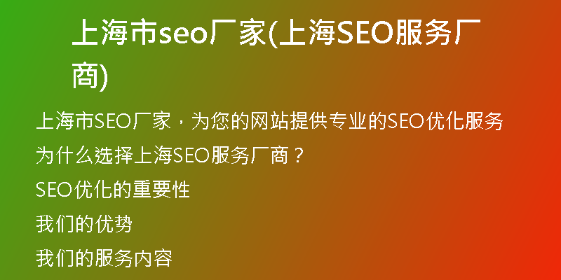 上海市seo厂家(上海SEO服务厂商)