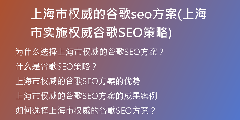 上海市权威的谷歌seo方案(上海市实施权威谷歌SEO策略)