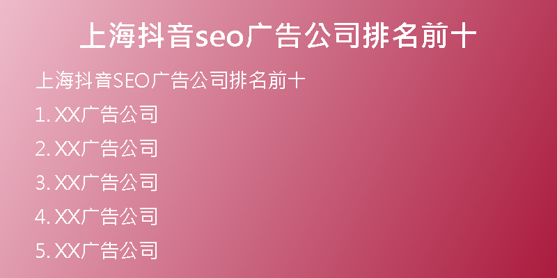 上海抖音seo广告公司排名前十
