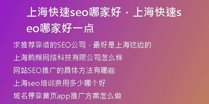 上海快速seo哪家好，上海快速seo哪家好一点