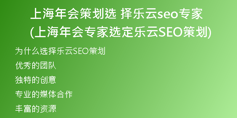 上海年会策划选 择乐云seo专家(上海年会专家选定乐云SEO策划)