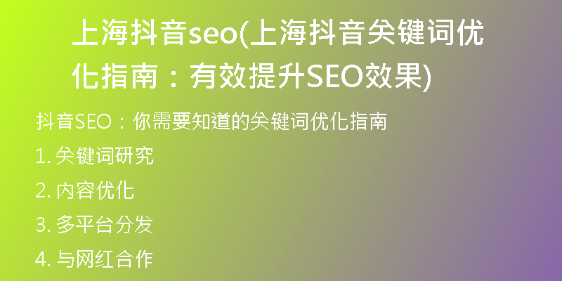 上海抖音seo(上海抖音关键词优化指南：有效提升SEO效果)