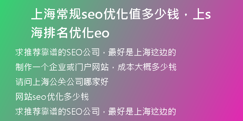 上海常规seo优化值多少钱，上海排名优化seo
