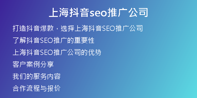 上海抖音seo推广公司
