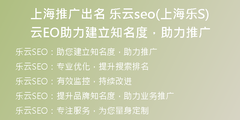 上海推广出名 乐云seo(上海乐云SEO助力建立知名度，助力推广)