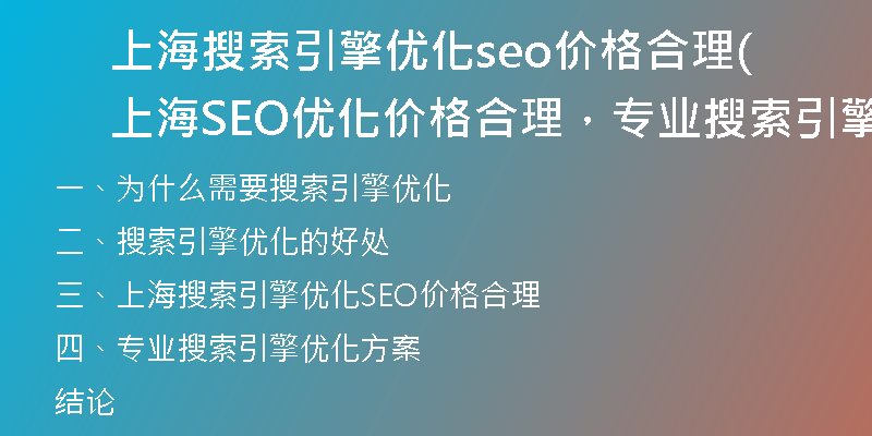 上海搜索引擎优化seo价格合理(上海SEO优化价格合理，专业搜索引擎优化方案)