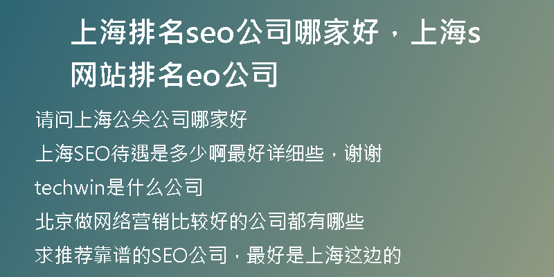 上海排名seo公司哪家好，上海网站排名seo公司
