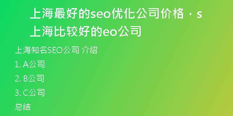 上海最好的seo优化公司价格，上海比较好的seo公司