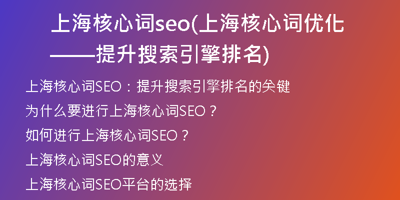 上海核心词seo(上海核心词优化——提升搜索引擎排名)