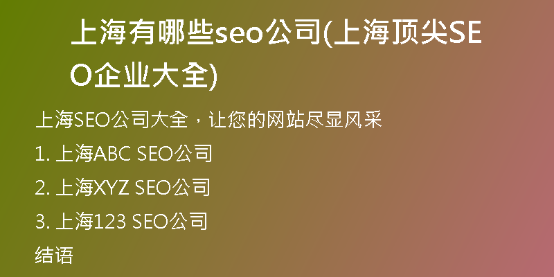 上海有哪些seo公司(上海顶尖SEO企业大全)