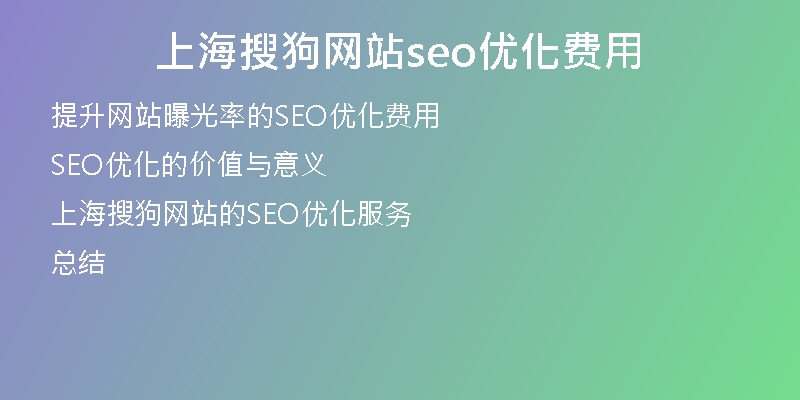 上海搜狗网站seo优化费用