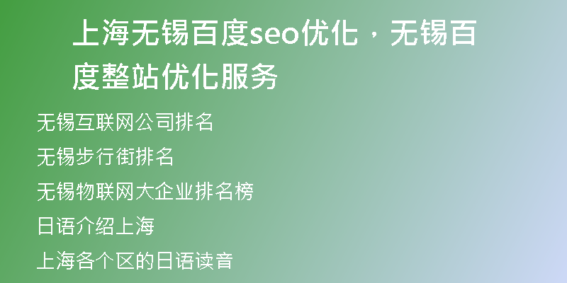 上海无锡百度seo优化，无锡百度整站优化服务
