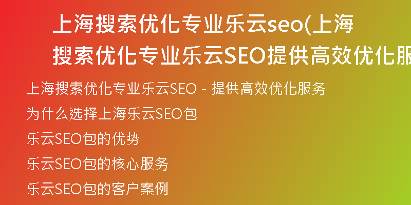 上海搜索优化专业乐云seo(上海搜索优化专业乐云SEO提供高效优化服务)