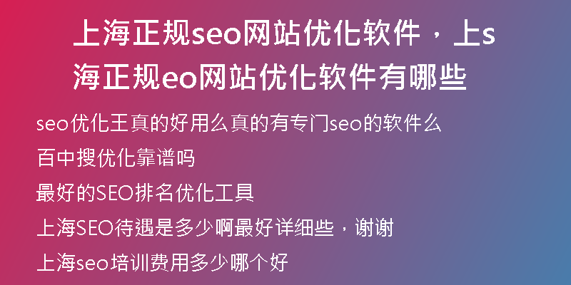 上海正规seo网站优化软件，上海正规seo网站优化软件有哪些