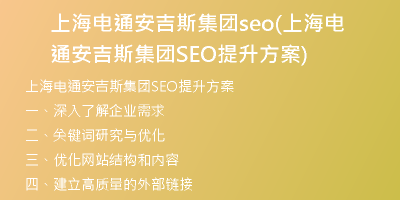 上海电通安吉斯集团seo(上海电通安吉斯集团SEO提升方案)