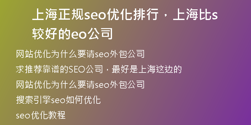 上海正规seo优化排行，上海比较好的seo公司